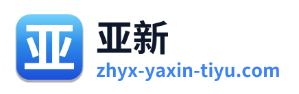 亚新